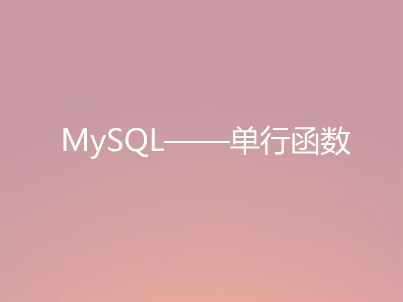 MySQL——单行函数