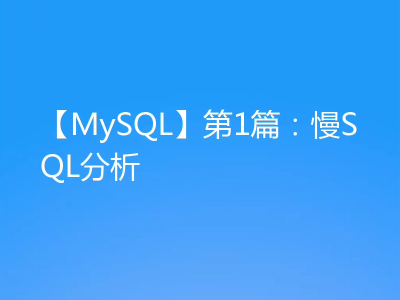 【MySQL】第1篇：慢SQL分析