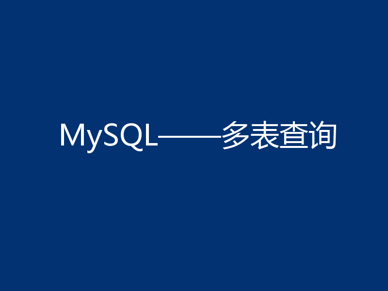 MySQL——多表查询