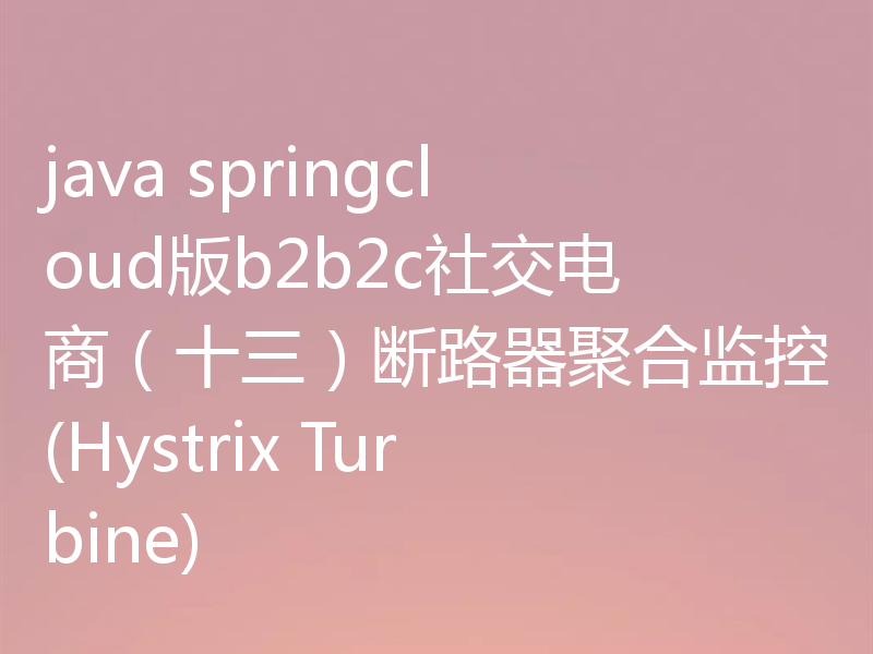 java springcloud版b2b2c社交电商（十三）断路器聚合监控(Hystrix Turbine)