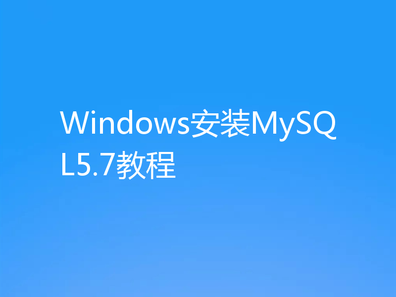 Windows安装MySQL5.7教程