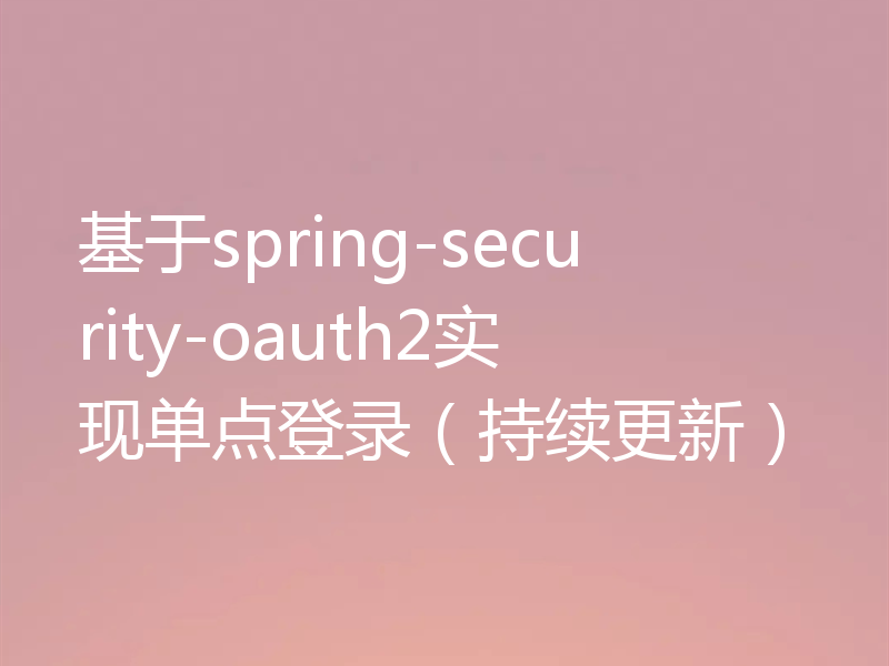 基于spring-security-oauth2实现单点登录（持续更新）