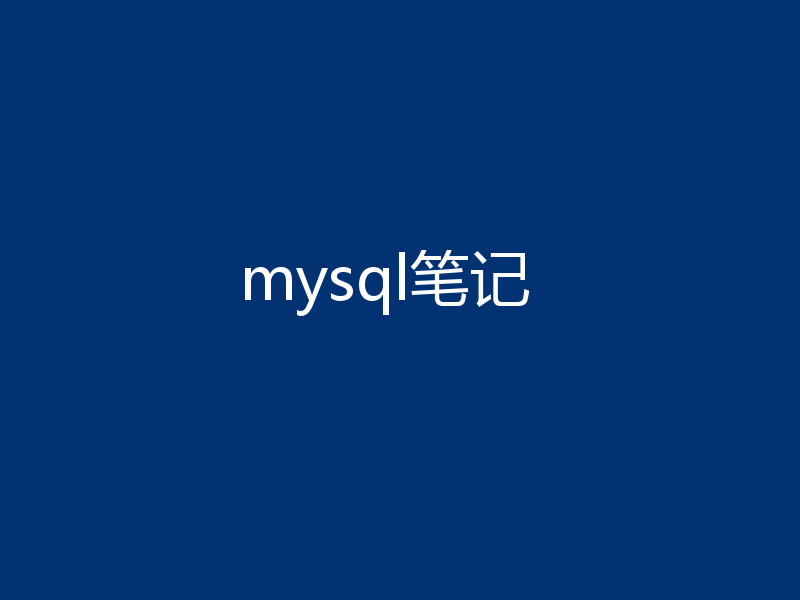 mysql笔记
