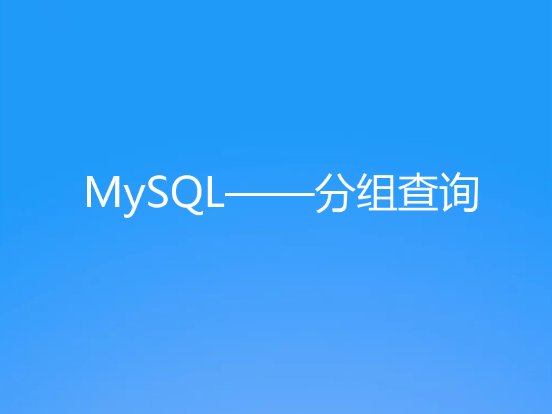 MySQL——分组查询