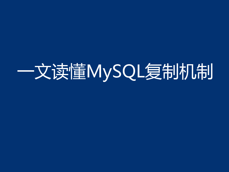 一文读懂MySQL复制机制