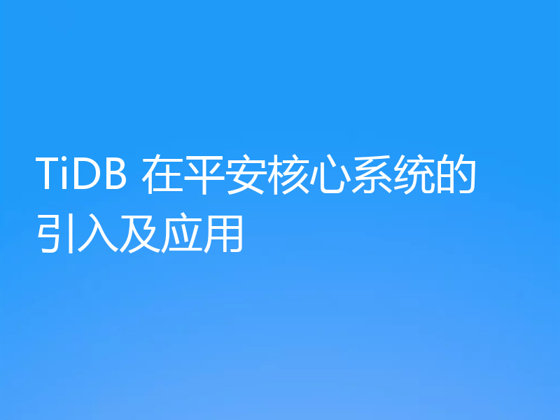 TiDB 在平安核心系统的引入及应用
