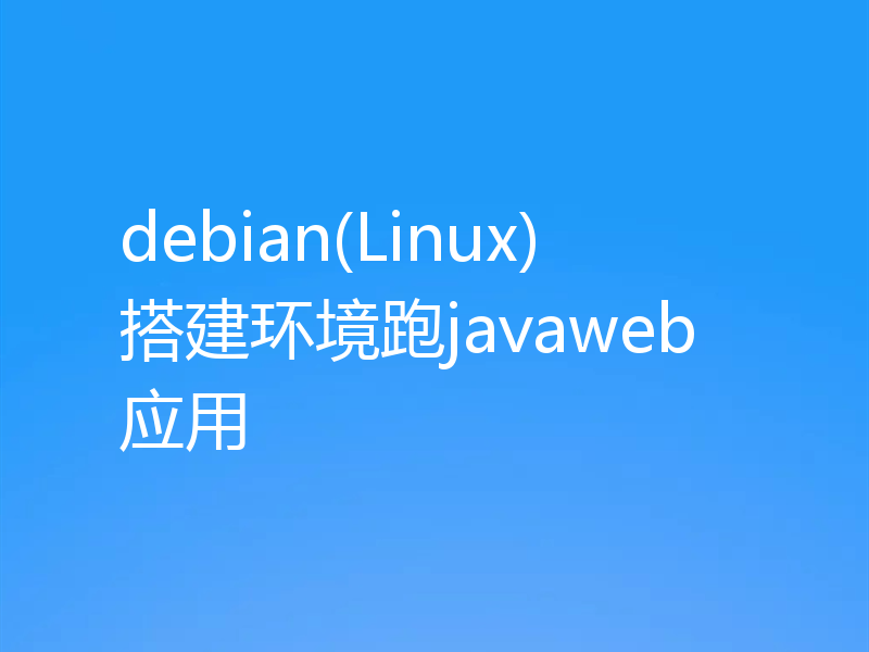 debian(Linux)搭建环境跑javaweb应用