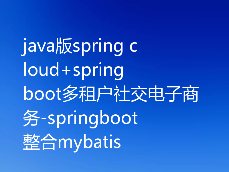 java版spring cloud+spring boot多租户社交电子商务-springboot整合mybatis