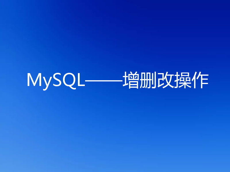 MySQL——增删改操作
