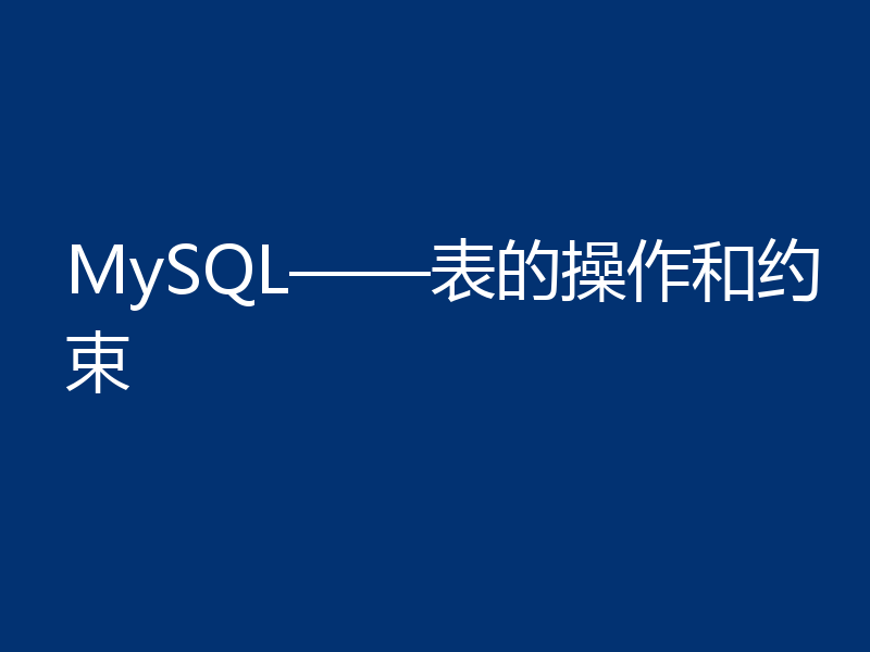 MySQL——表的操作和约束