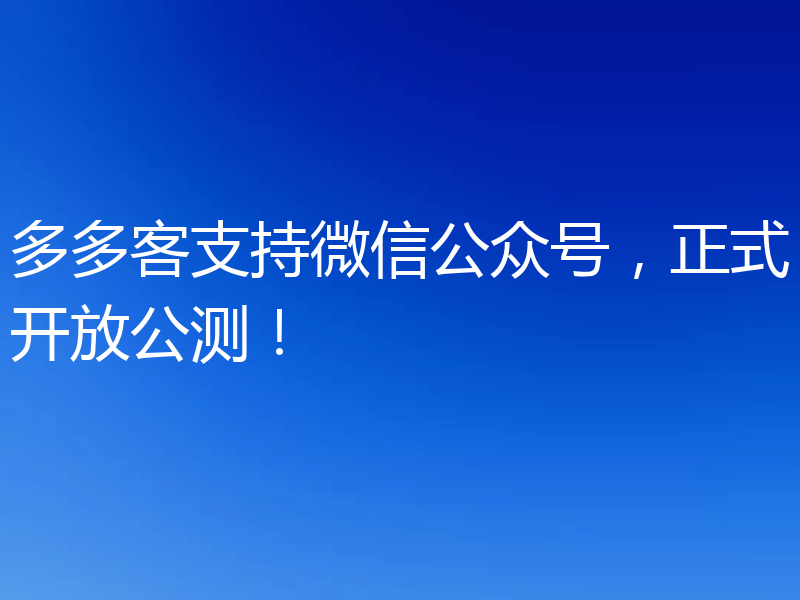 多多客支持微信公众号，正式开放公测！