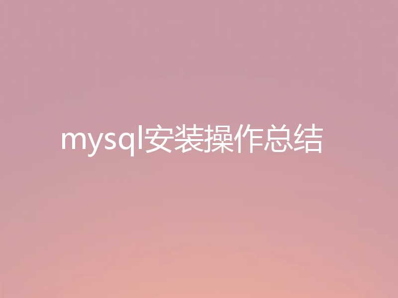 mysql安装操作总结