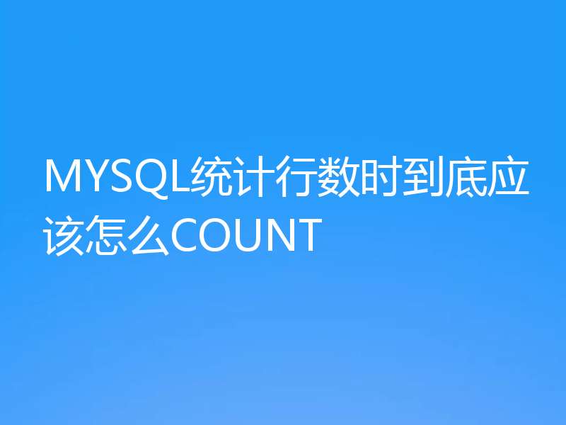 MYSQL统计行数时到底应该怎么COUNT