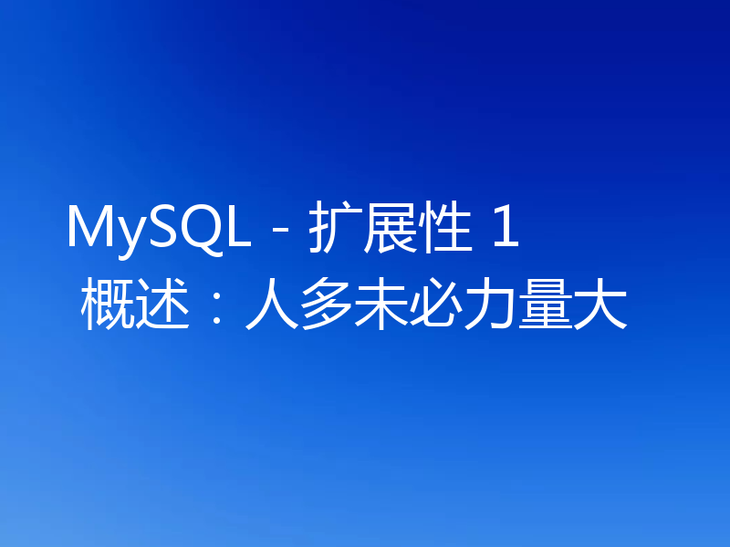 MySQL - 扩展性 1 概述：人多未必力量大