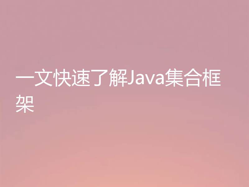 一文快速了解Java集合框架