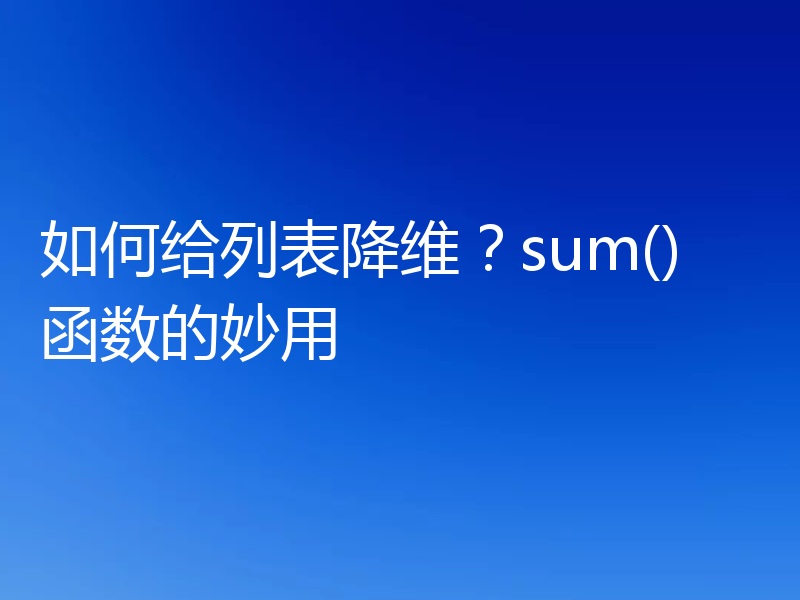 如何给列表降维？sum()函数的妙用