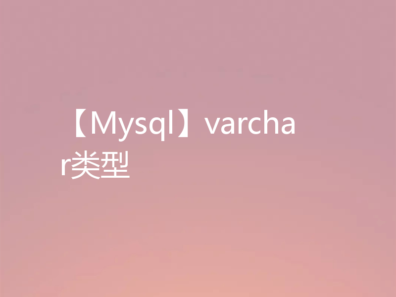 【Mysql】varchar类型