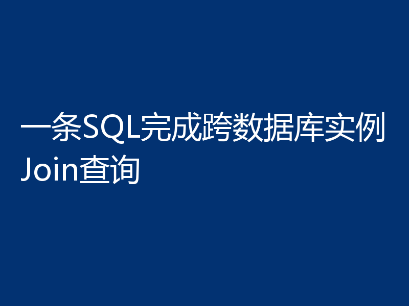 一条SQL完成跨数据库实例Join查询