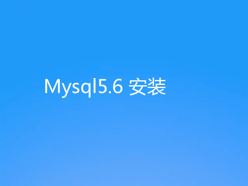 Mysql5.6 安装