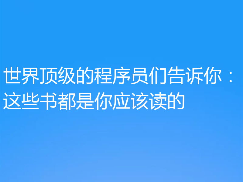 世界顶级的程序员们告诉你：这些书都是你应该读的