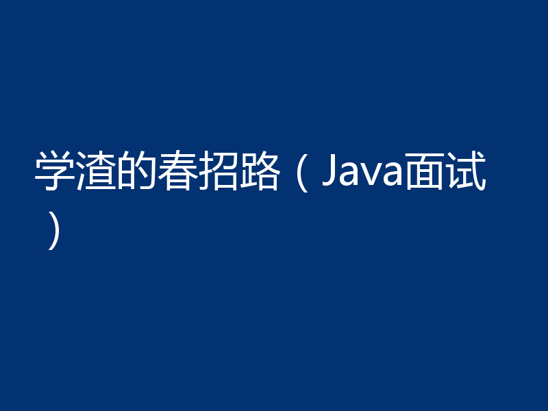 学渣的春招路（Java面试）