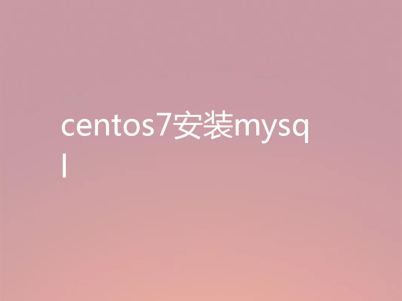 centos7安装mysql