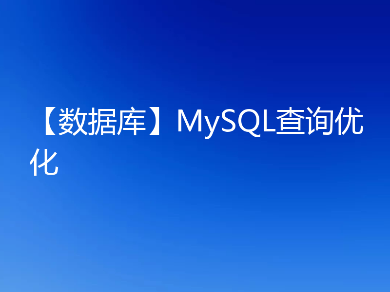 【数据库】MySQL查询优化
