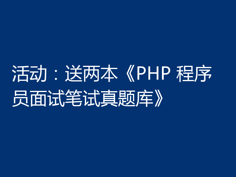 活动：送两本《PHP 程序员面试笔试真题库》