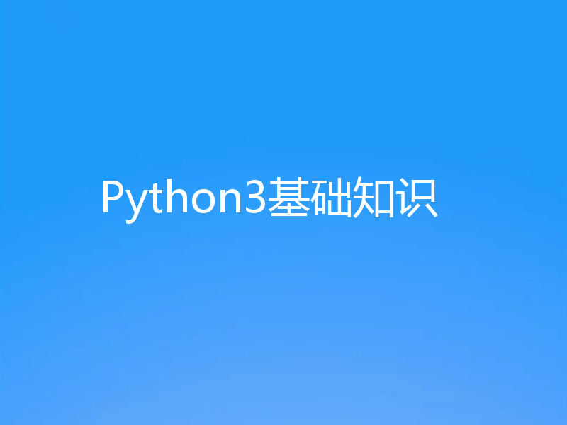 Python3基础知识
