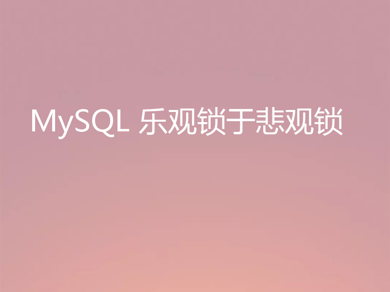 MySQL 乐观锁于悲观锁