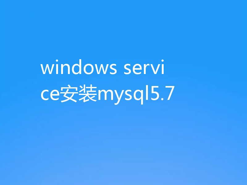windows service安装mysql5.7