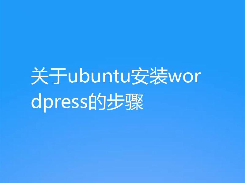 关于ubuntu安装wordpress的步骤
