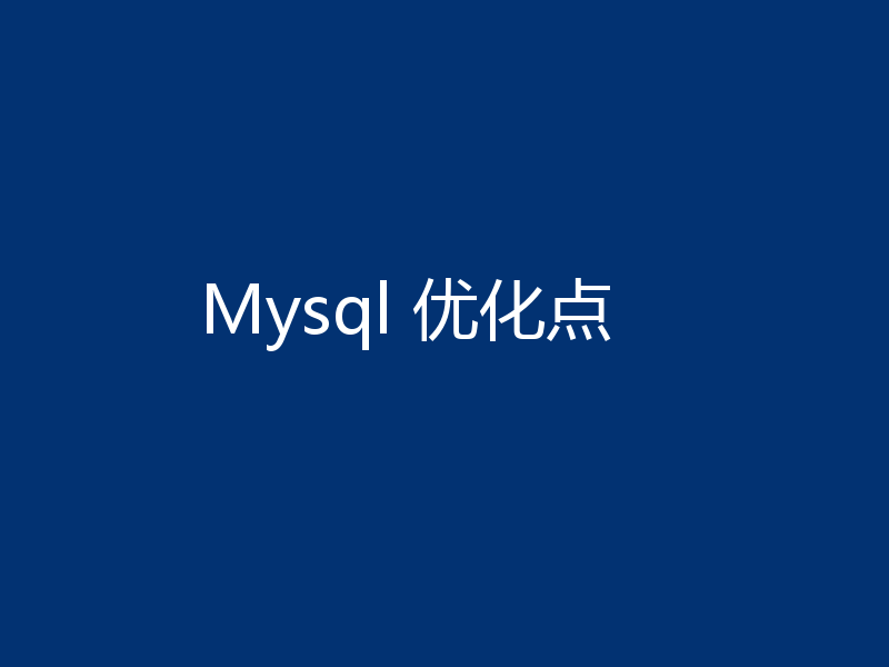 Mysql 优化点