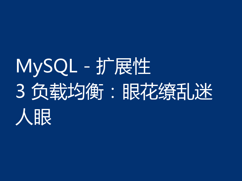 MySQL - 扩展性  3 负载均衡：眼花缭乱迷人眼