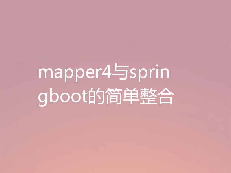 mapper4与springboot的简单整合