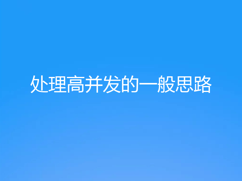 处理高并发的一般思路