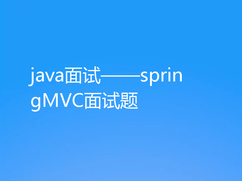 java面试——springMVC面试题