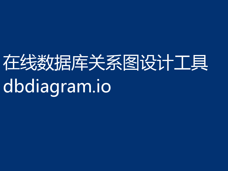 在线数据库关系图设计工具 dbdiagram.io