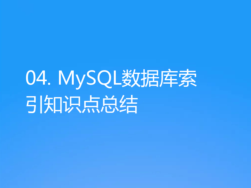 04. MySQL数据库索引知识点总结
