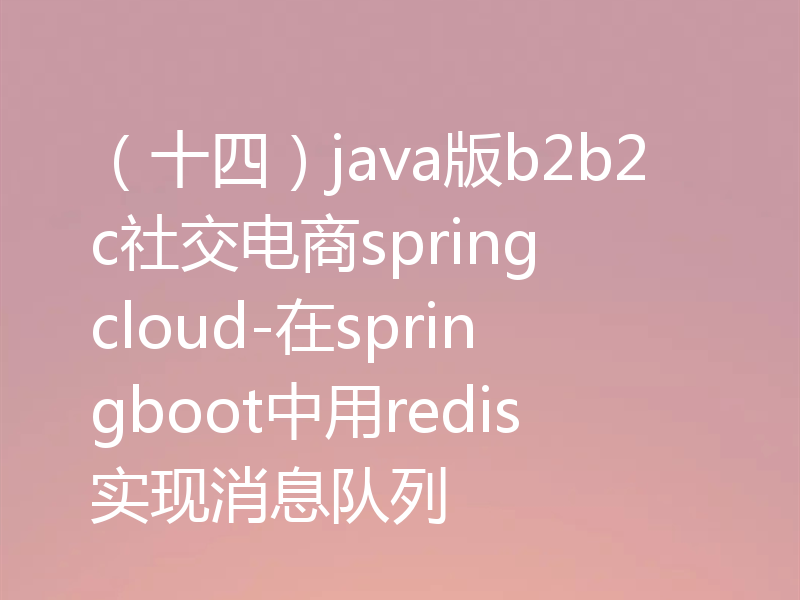 （十四）java版b2b2c社交电商spring cloud-在springboot中用redis实现消息队列
