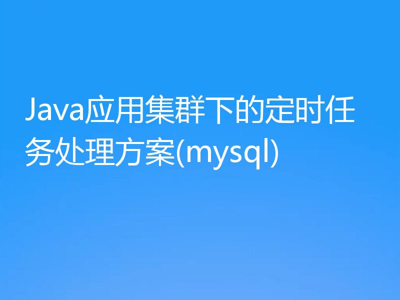 Java应用集群下的定时任务处理方案(mysql)