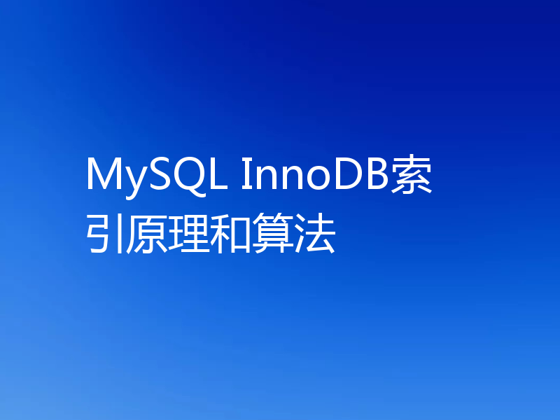 MySQL InnoDB索引原理和算法