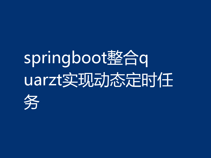 springboot整合quarzt实现动态定时任务