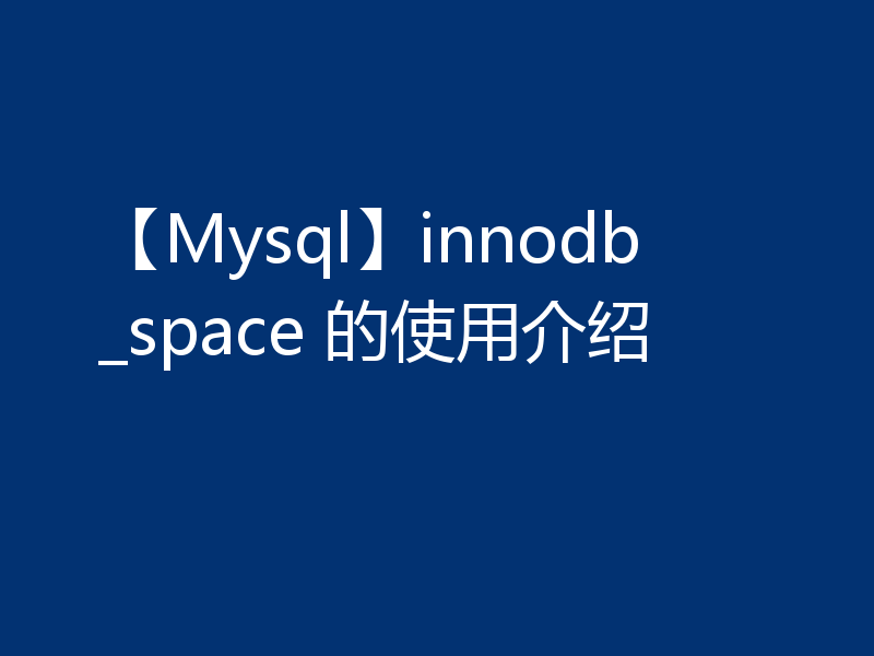 【Mysql】innodb_space 的使用介绍