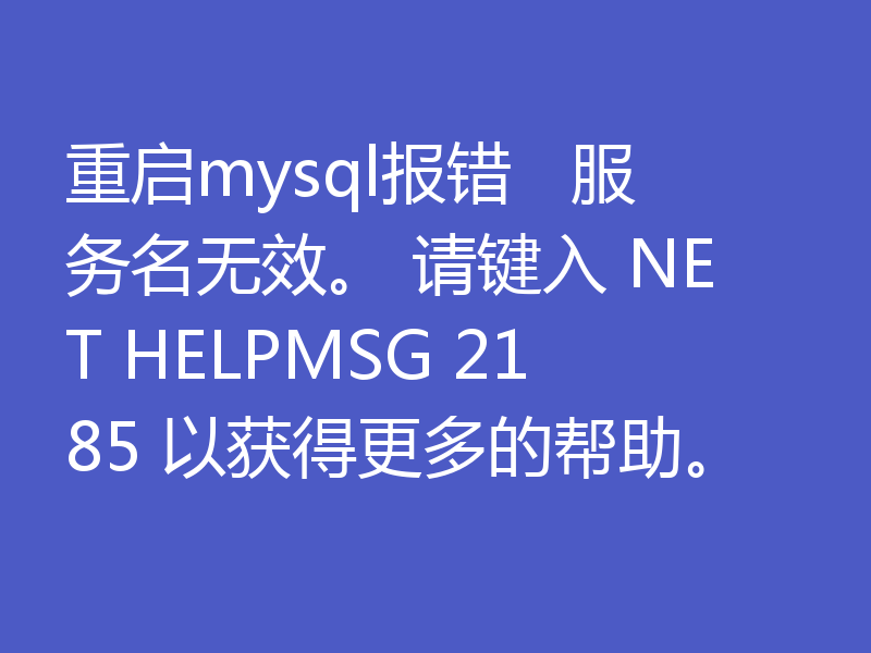 重启mysql报错   服务名无效。 请键入 NET HELPMSG 2185 以获得更多的帮助。