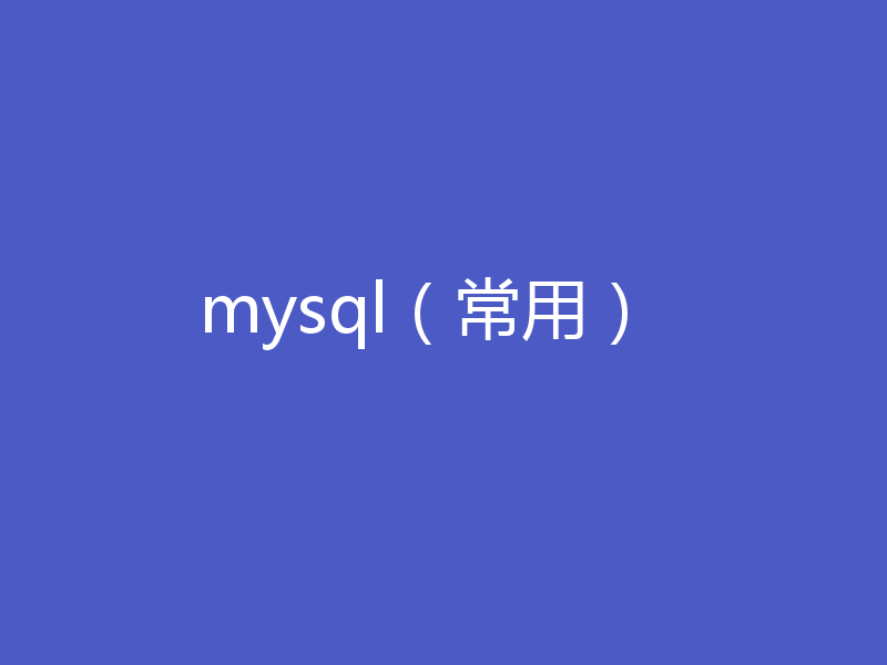 mysql（常用）