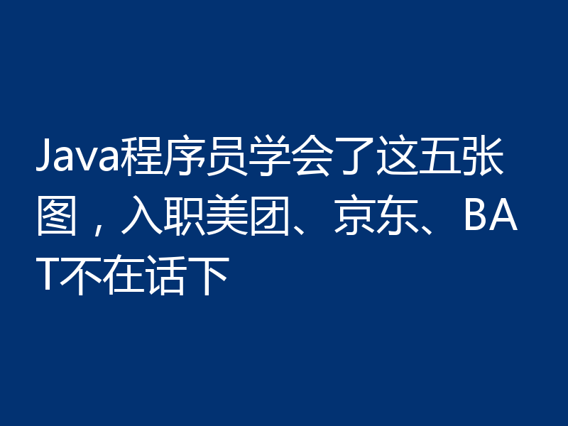 Java程序员学会了这五张图，入职美团、京东、BAT不在话下