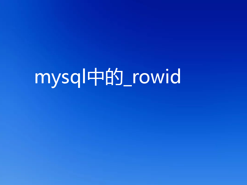 mysql中的_rowid