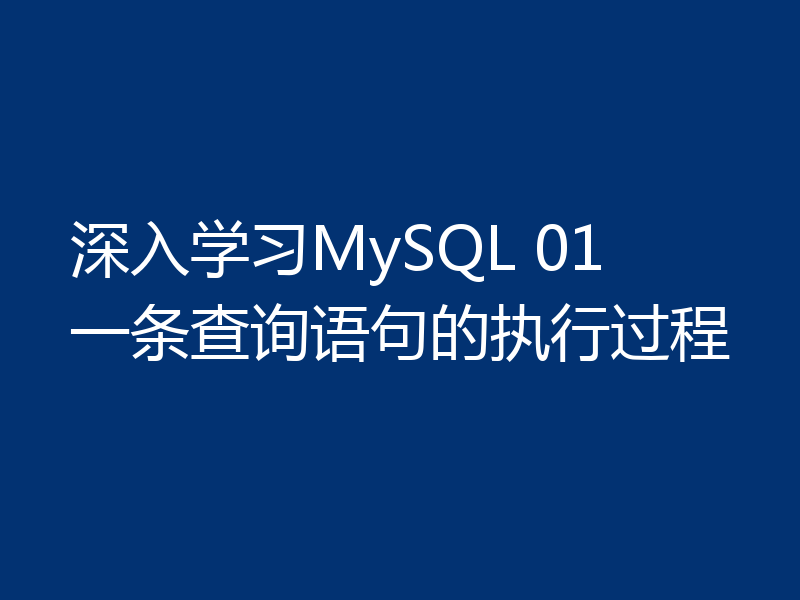 深入学习MySQL 01 一条查询语句的执行过程