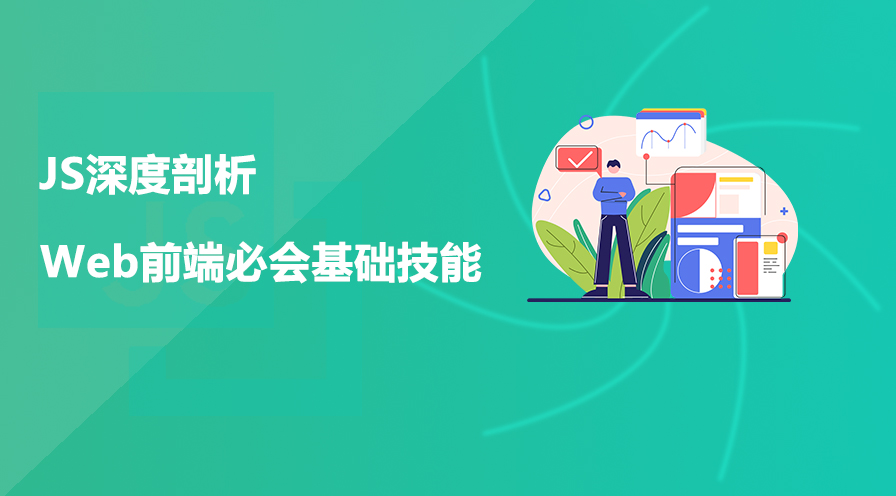 JavaScript深度剖析【Web前端必会基础技能】